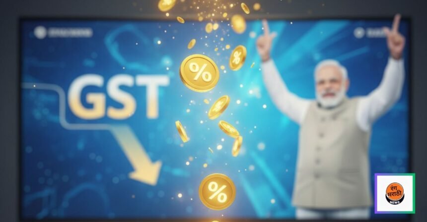 पंतप्रधान मोदींनी जाहीर केला GST बचतीचा उत्सव: घर, टीव्ही आणि कार स्वस्त
