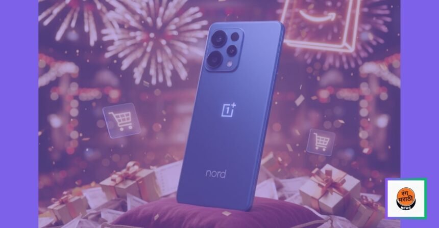 वनप्लस नॉर्ड CE5: २२,९९९ मध्ये अमेझॉन बंपर ऑफर, ग्रेट इण्डियन फेस्टिव्हलसाठी खास सवलत