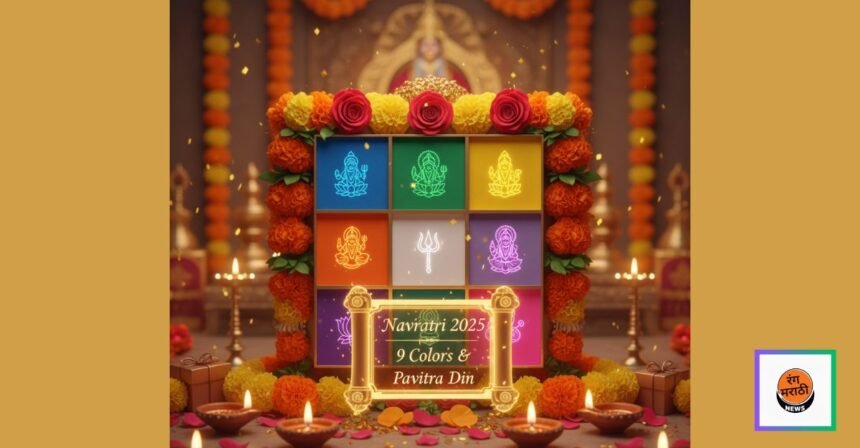 नवरात्री 2025: 9 रंग व पवित्र दिनांची संपूर्ण यादी