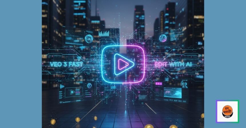यूट्यूबने लॉन्च केले AI व्हिडिओ निर्मिती साधने: Veo 3 Fast तसेच Edit with AI – कमाईत वाढ