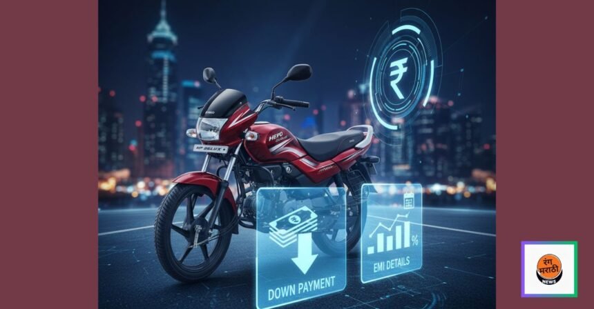 Hero HF Deluxe: ₹10,000 डाउनपेमेंटने घरी आणा, EMI तपशील