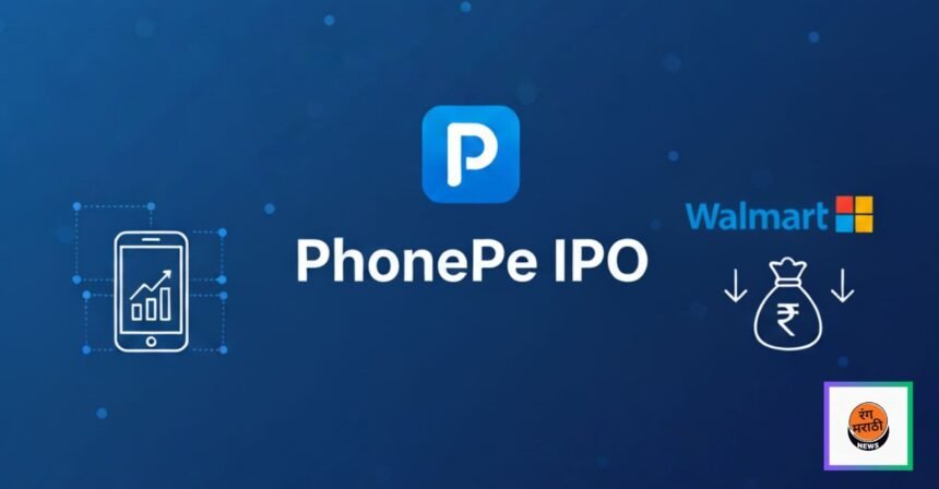 PhonePe चा IPO: Walmart आणि Microsoft हिस्सा विकतील, ₹12,000 कोटी उभारणार