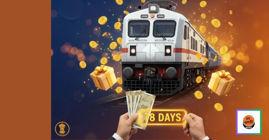 Railway Employee Bonus 2025: राष्ट्रपती पंतप्रधान नरेंद्र मोदी यांच्या नेतृत्वाखालील केंद्रीय मंत्रिमण्डळाने या बुधवारी रेल्वे कर्मचार्यांना १,८६६ कोटी रुपये असलेल्या उत्पादनक्षमतेशी जोडलेल्या बोनसला मान्यता दिली. या निर्णयानुसार १०.९० लाख रेल्वे कर्मचाऱ्यांना दिवाळीच्या निमित्ताने ७८ दिवसांच्या वेतनासमान बोनस मिळेल. प्रत्येक पात्र कर्मचारी जास्तीत जास्त १७,९५१ रुपये बोनस घेऊ शकतो. हा रकमेचा अचूक समतोल ७८ दिवसांच्या वेतनासमान आहे. बोनसची रक्कम विविध रेल्वे कर्मचार्यांमध्ये वाटली जाईल – जसे ट्रॅक मेंटेनर, लोकोमोटिव पायलट, गार्ड, स्टेशन मॅनेजर, सुपरवायझर, तंत्रज्ञ, तंत्रज्ञ सहाय्यक, पॉईंट्समन, मंत्रालयीन कर्मचारी आणि इतर सी ग्रुप कर्मचारी. रेल्वे कर्मचारी हे शहरी व अर्धशहरी क्षेत्रातील सर्वात मोठ्या ग्राहक वर्गांपैकी एक आहेत. दिवाळीपर्यंत त्यांच्या हाती हा बोनस येताच घरगुती खर्चात थेट वाढ होईल, आणि इलेक्ट्रॉनिक, ड्युरेबल वस्तू तसेच परिधान आणि अन्नपदार्थांची खरेदी वाढेल. या मर्यादेने किरकोळ विक्रेत्यांना मोठी मागणी अपेक्षित आहे. पंतप्रधान मोदी यांनी यापूर्वीही रेल्वे कर्मचाऱ्यांना २,०२९ कोटी रुपये बोनस मंजूर केला होता, ज्यामुळे ११,७२,२४० कर्मचाऱ्यांना लाभ झाला. या वर्षीच्या 1866 कोटी रुपयांच्या बोनसनी त्यास अधिक प्रभावी बनवले आहे. साथीच्या काळात आर्थिक वाढीला चालना देण्यासाठी कॅबिनेटने ९४,०००–९५,००० कोटी रुपयांचे इतर महत्त्वाचे प्रकल्पही मंजूर केले. बख्तियारपुर-राजगीर-तिलैया रेल्वे मार्गाच्या दुहेरीकरणाचा निर्णयही घेतला गेला, ज्यामुळे वाहतूक क्षमतेत वाढ अपेक्षित आहे. अशा या निर्णयांमुळे रेल्वे कर्मचारी या दिवाळीला आर्थिक मदत उभे राहेल आणि त्यांच्या कुटुंबाच्या खरेदी क्षमतेत वाढ होईल. दिवाळी बोनस रेल्वे कर्मचारी या फलश्रुतवृत्तीसाठी सरकारने घेतलेल्या पावलांपैकी एक महत्त्वपूर्ण पाऊल ठरले आहे.