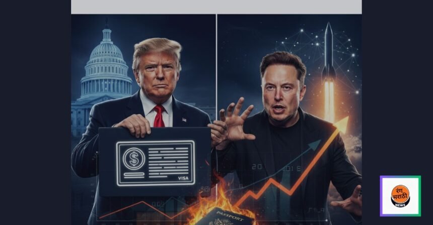 ट्रम्पने H‑1B व्हिसावर 88 लाख रुपये शुल्क लावले, मस्कने दिला तीव्र इशारा