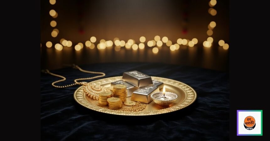 धनत्रयोदशीला सोन्याचे दर गडगडले! 10 तोळ्यावर ₹19,100 रुपयांची घसरण; चांदीही स्वस्त