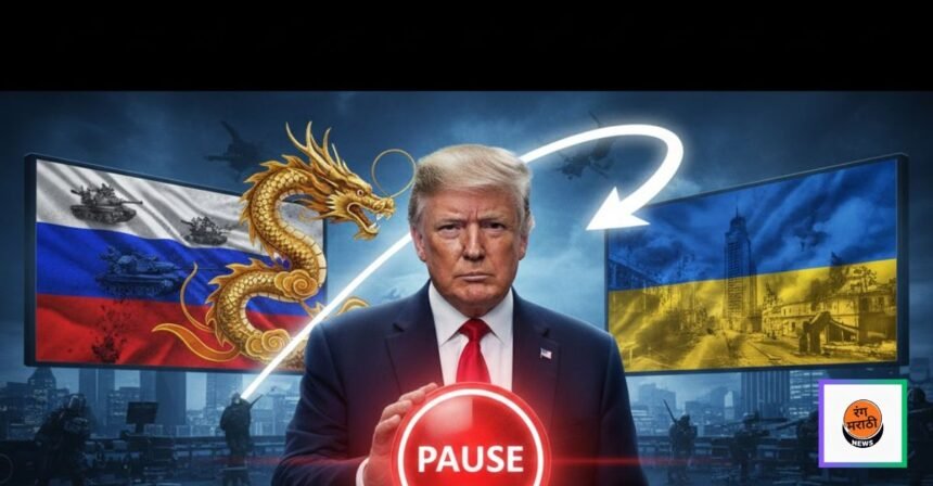 ट्रम्प यांचा 'यू टर्न' : चीनच्या मदतीने रशिया-युक्रेन युद्ध थांबवणार? अमेरिकेच्या माजी राष्ट्राध्यक्षांच्या विधानामुळे खळबळ