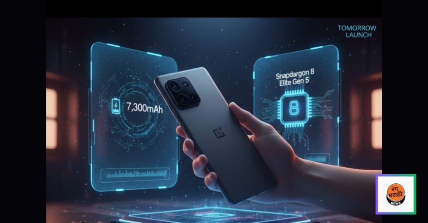 OnePlus 15 उद्या लाँच होणार! 'या' तगड्या स्मार्टफोनमध्ये मिळणार 7,300mAh बॅटरी आणि Snapdragon 8 Elite Gen 5 प्रोसेसर