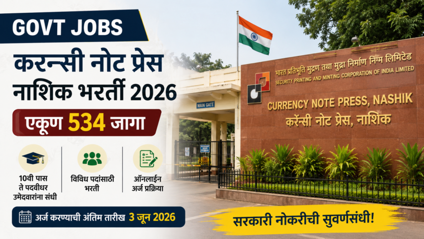 Government Jobs Marathi करन्सी नोट प्रेस नाशिकमध्ये भरतीची घोषणा; 10वी पास उमेदवारांनाही संधी