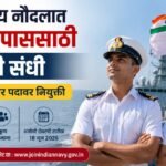 Indian Navy Jobs 2026 : 12 वी नंतर सरकारी नोकरीची मोठी संधी, मिळणार मोफत BTech शिक्षण