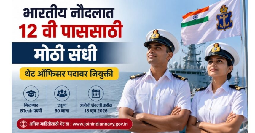 Indian Navy Jobs 2026 : 12 वी नंतर सरकारी नोकरीची मोठी संधी, मिळणार मोफत BTech शिक्षण